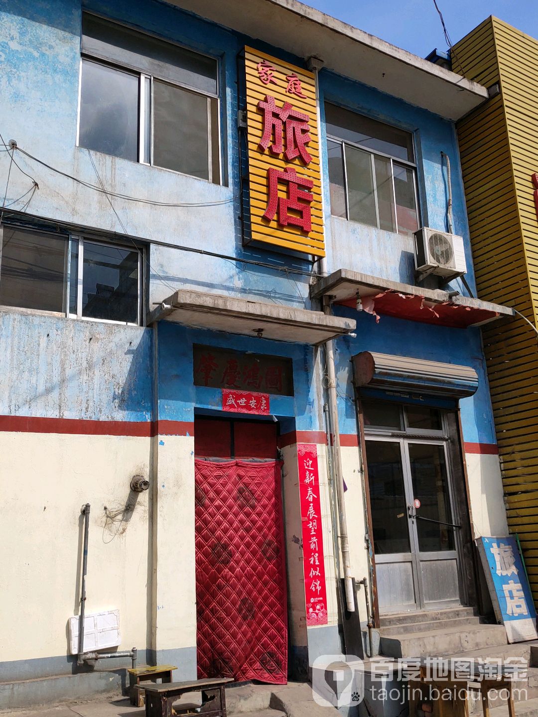 家庭宾店