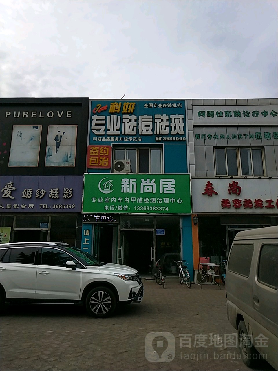 科妍专业祛痘祛斑(新林道店)