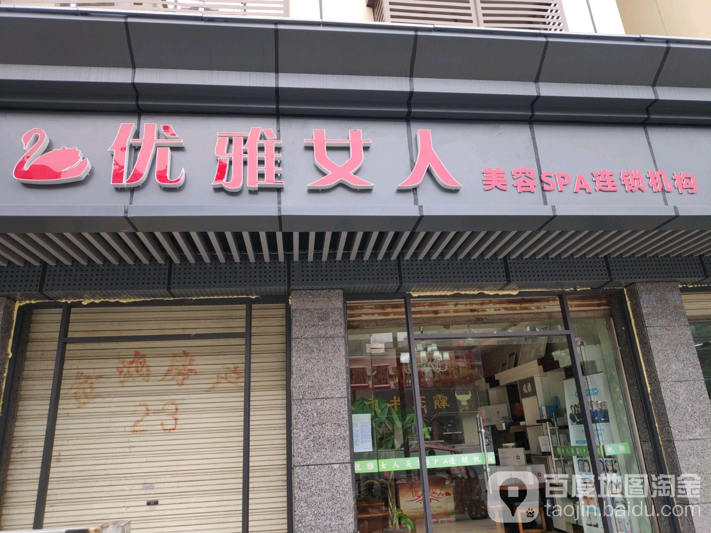 优雅女人美容SPA连锁机构(南充总店)