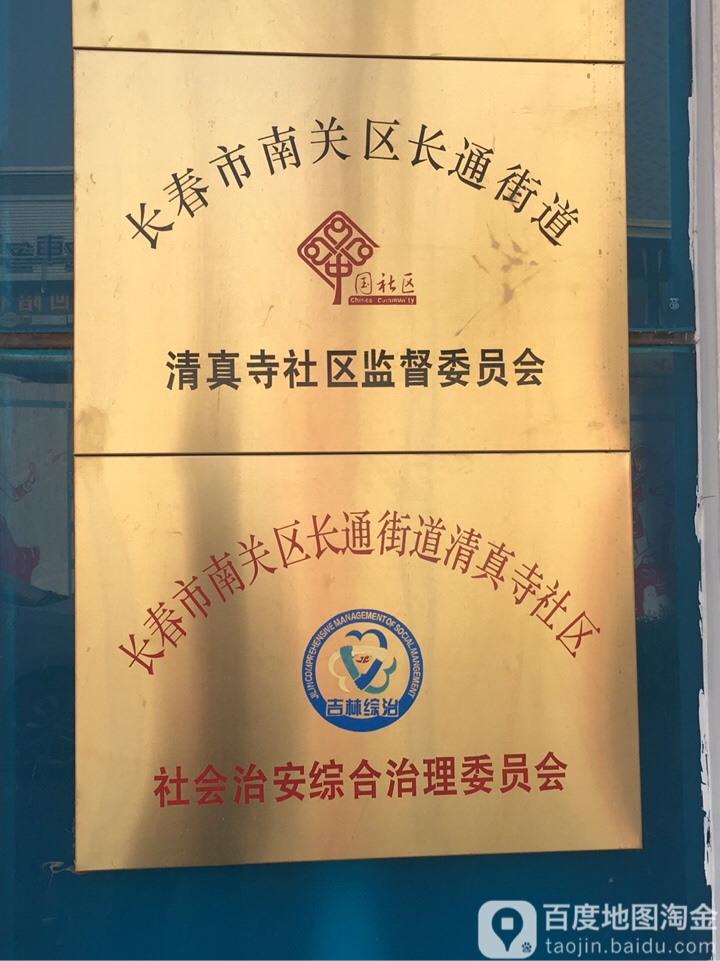 长通街道办事处清真寺社区监督委员会
