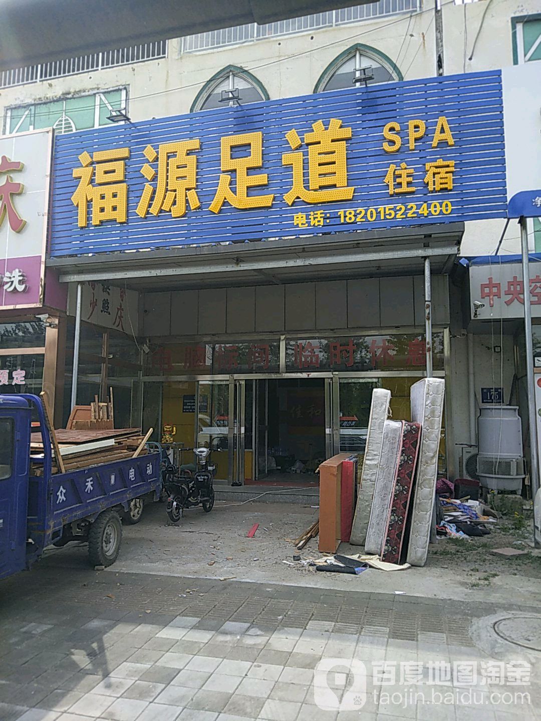 沐源足道