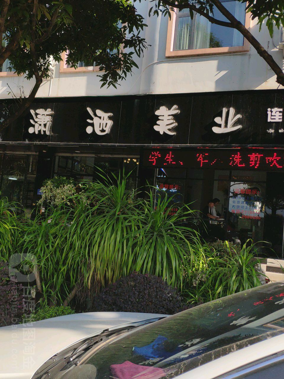 潇洒美发(总店)