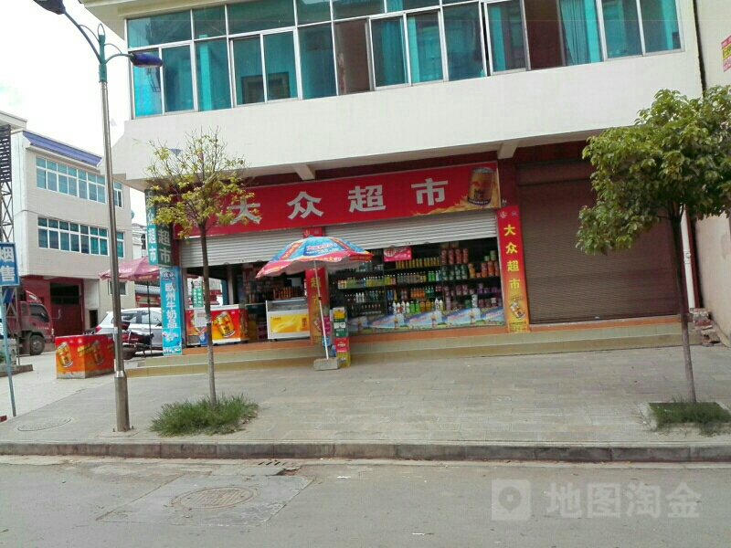 大众超市(中丁线店)