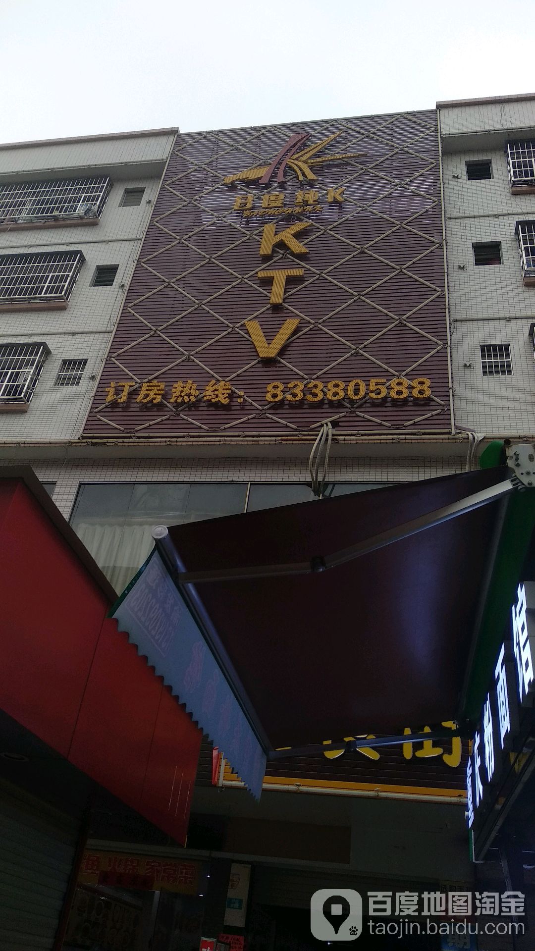 8度量贩KTV(东坑店)