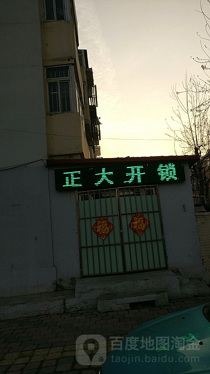 正大开锁(咸阳北里小区店)