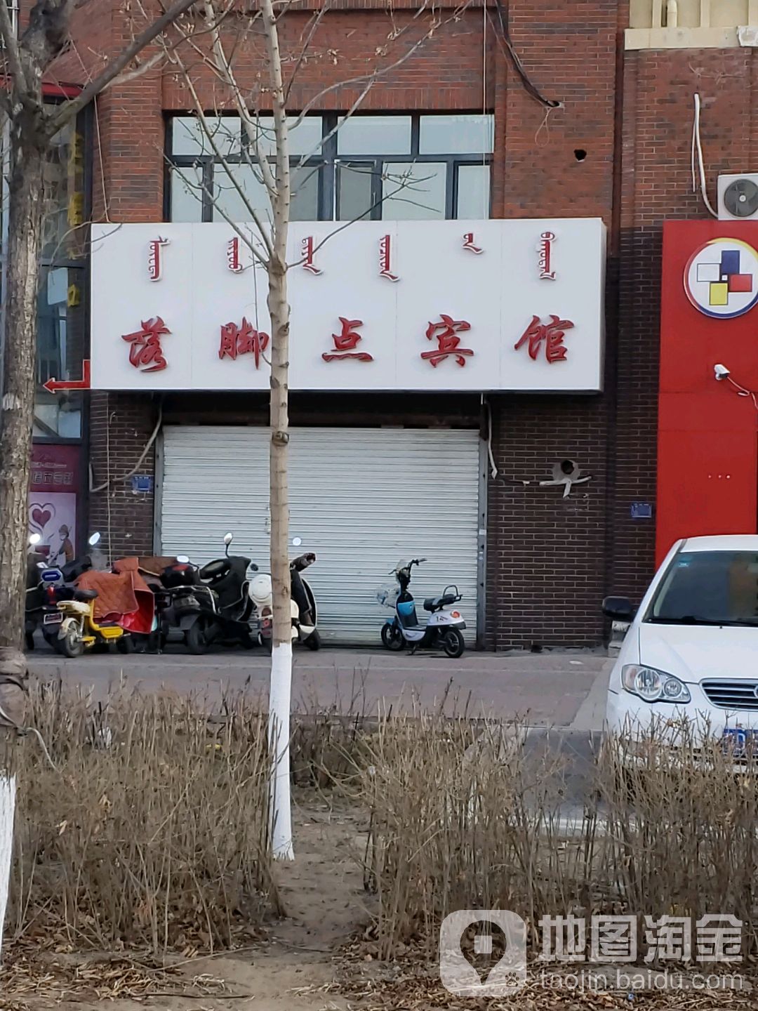 落脚点宾馆