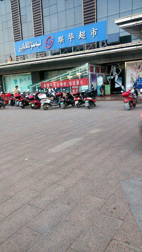 鄯善联华超市(滨沙城市森林广场店)