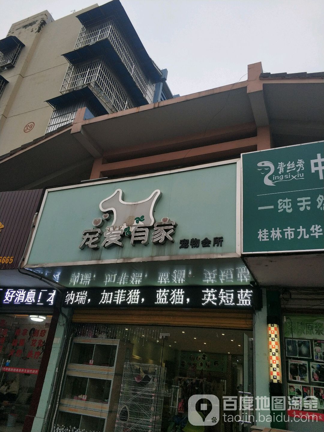 宠爱有家宠物会所(叠彩店)