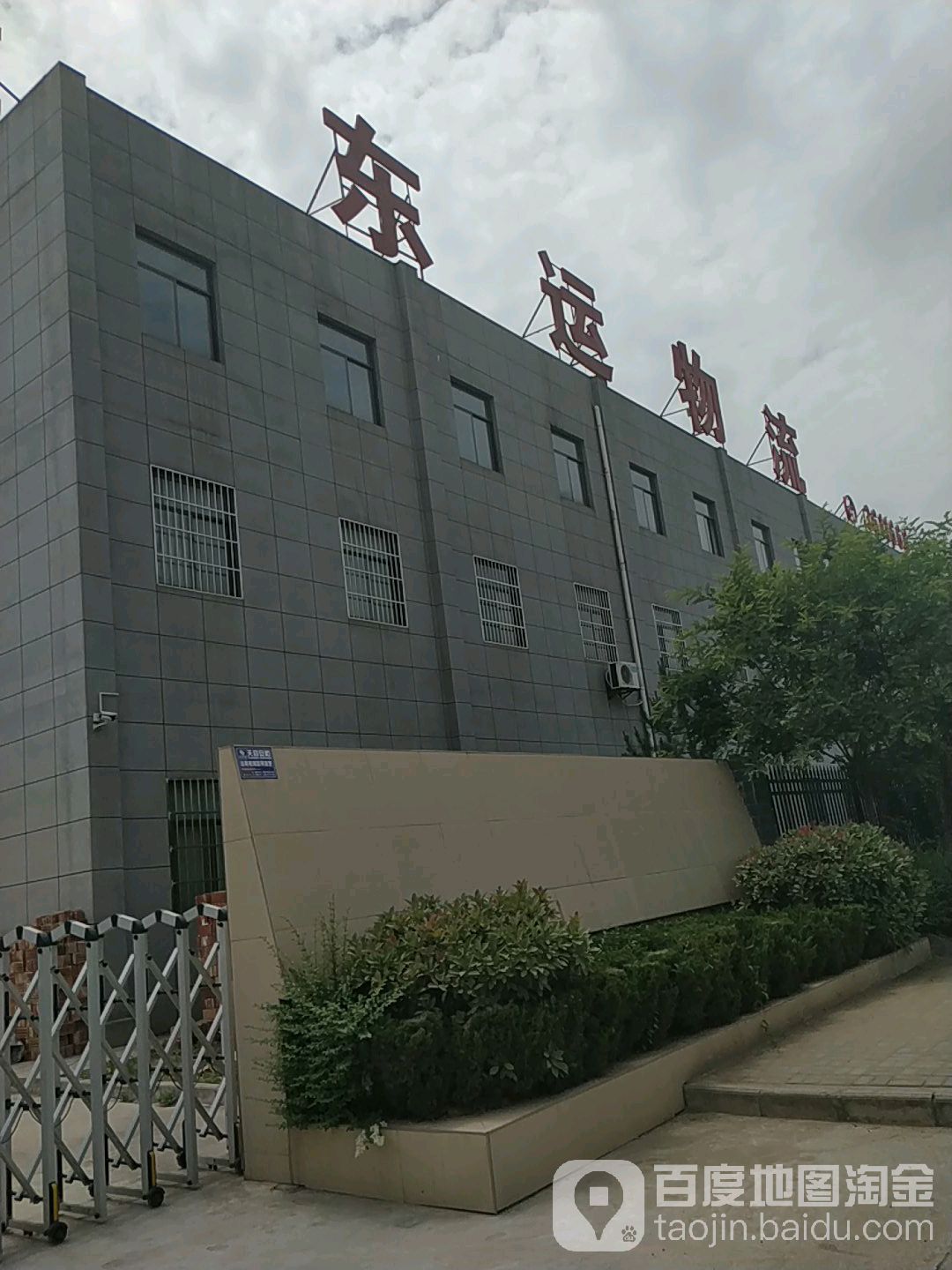 东运物流(姜谭路店)