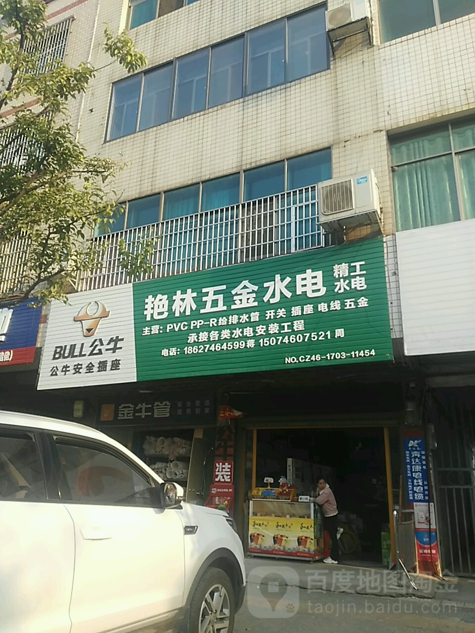 艳林五金水电