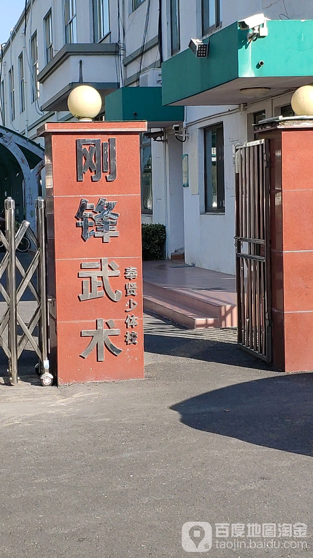 上海刚锋武术俱乐部(奉贤少体校)