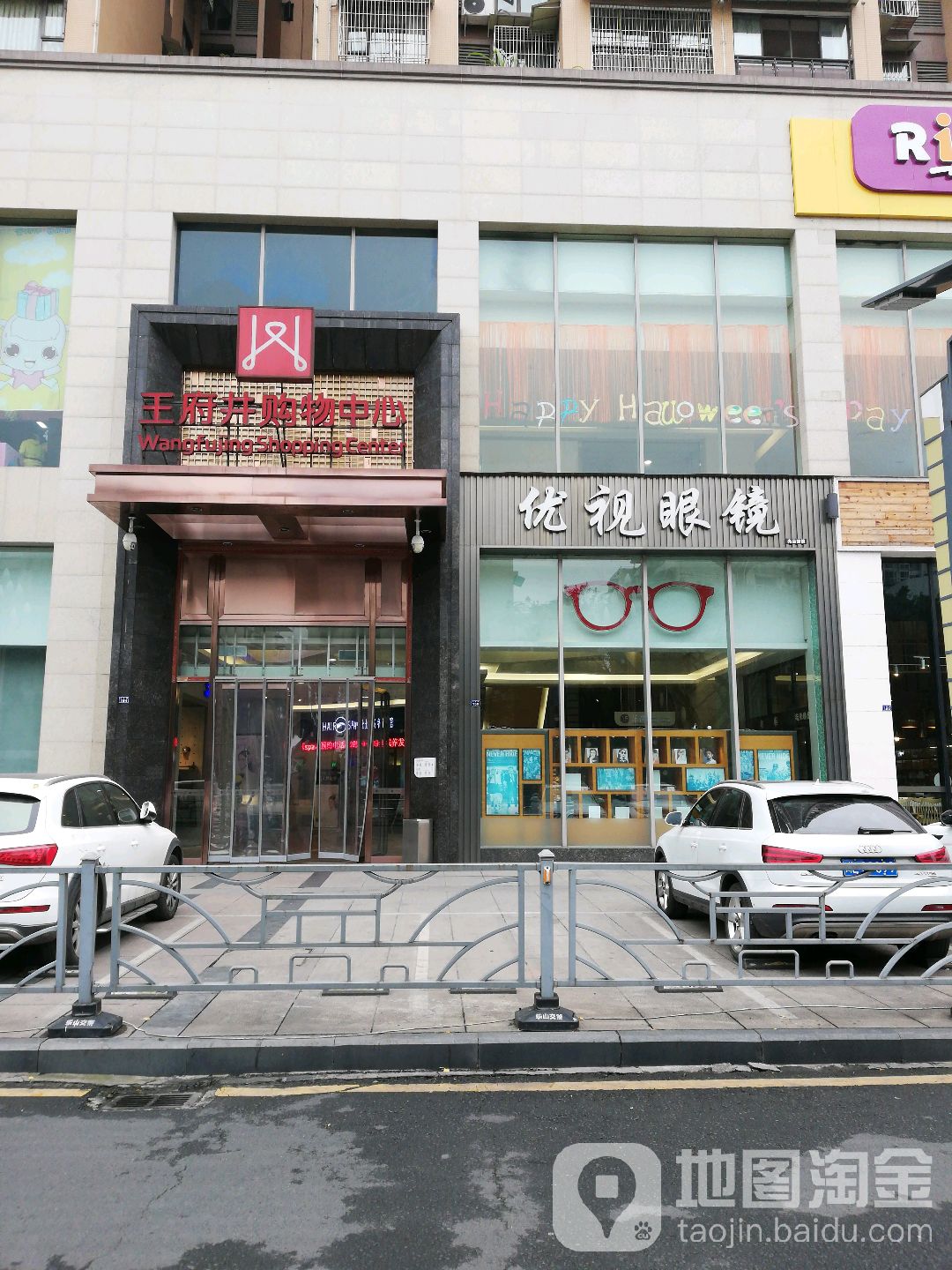 优视眼镜店(王府井店)