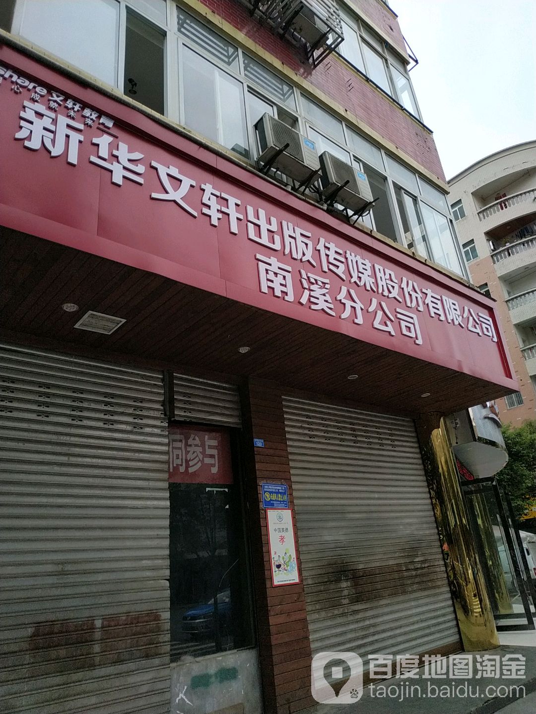 新华文轩出版传媒股份有限公司(南溪分公司)
