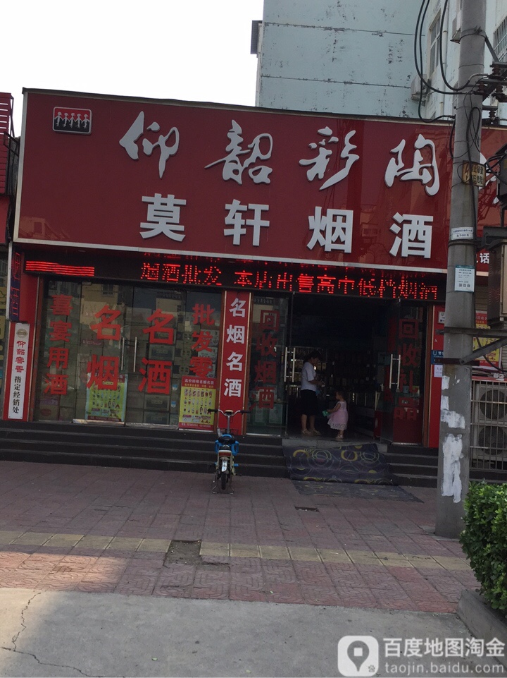 莫轩烟酒