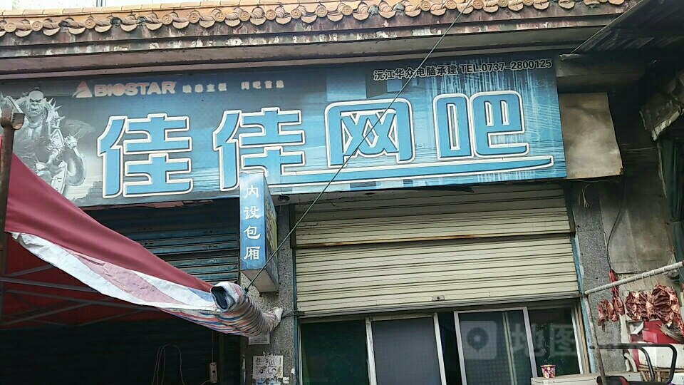佳佳电竞馆(港口路店)