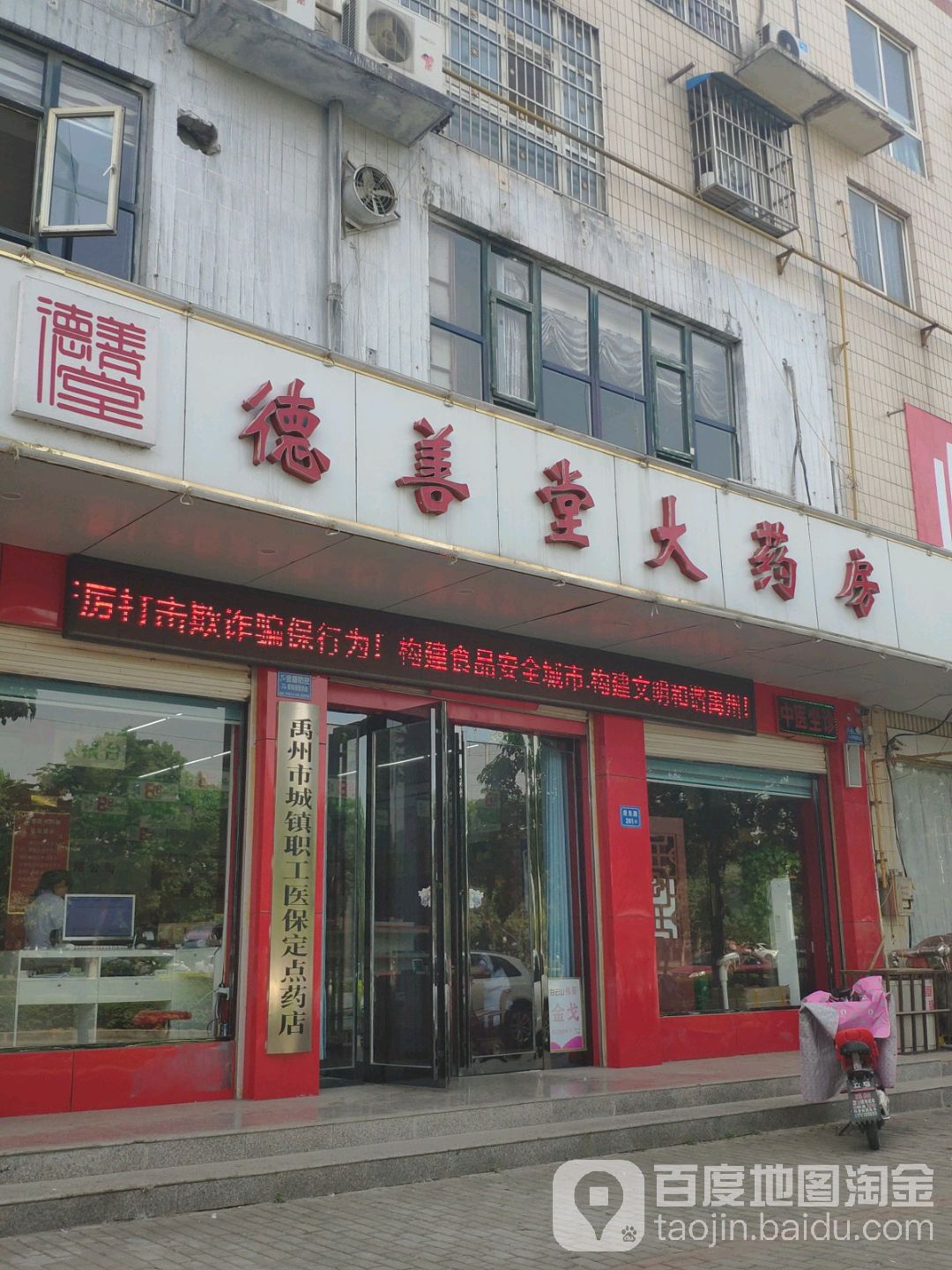 德善堂大药房(府东路店)