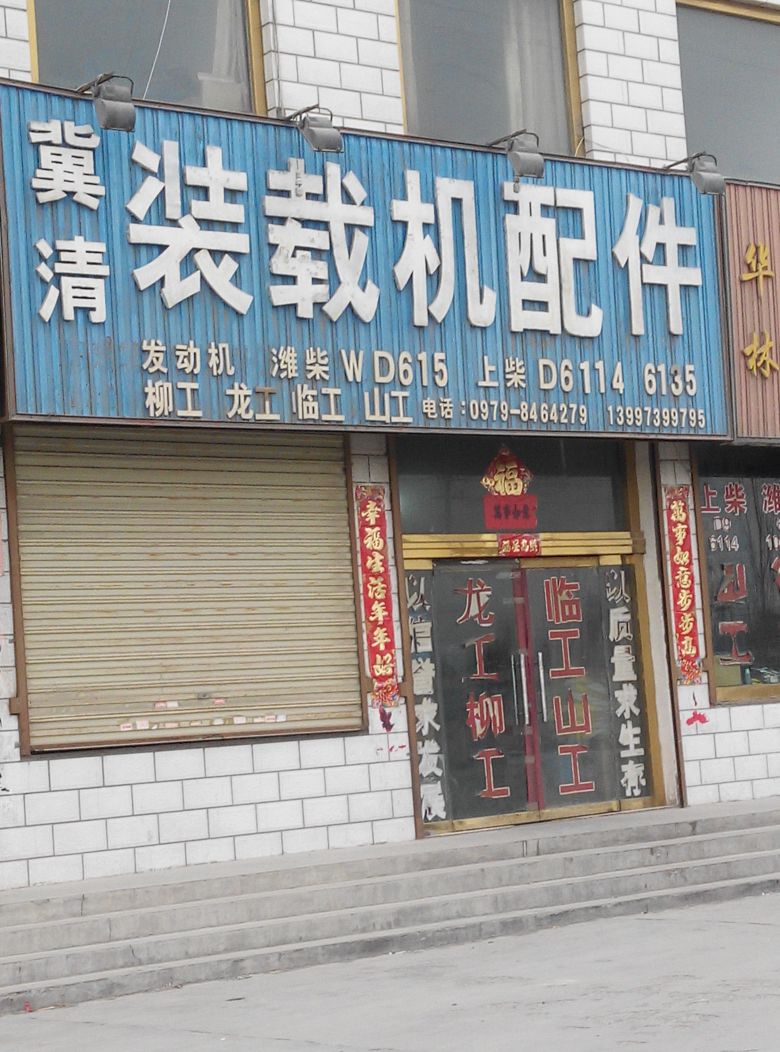 冀清装载机配件