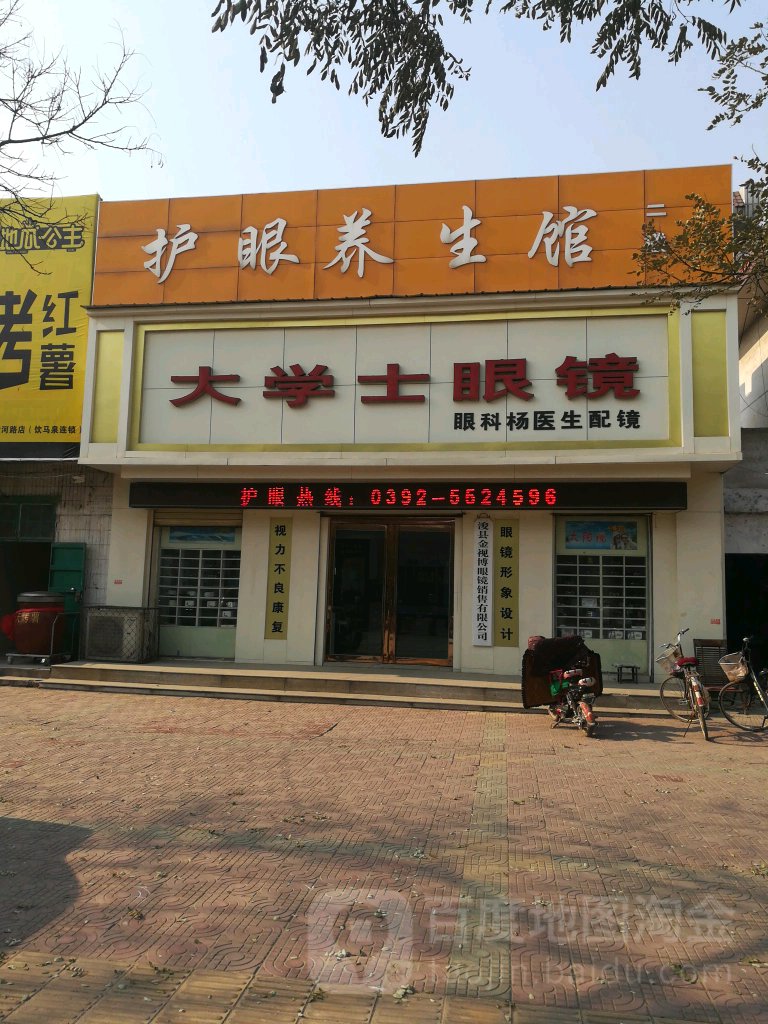 大学士眼镜(辛庄街店)