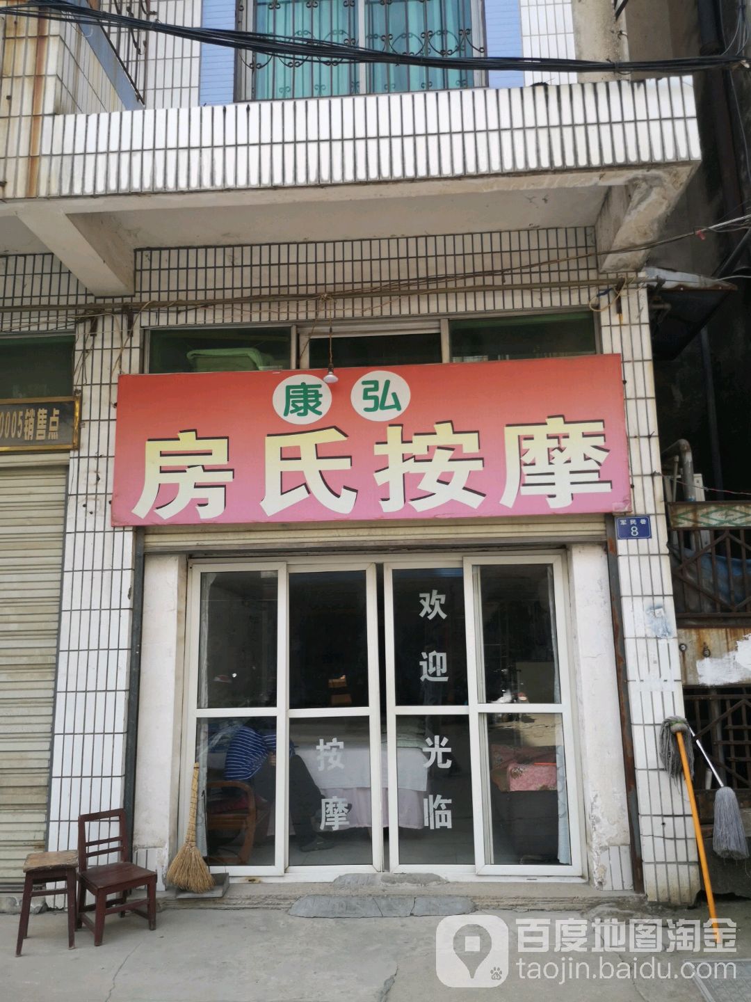 康弘房氏按摩