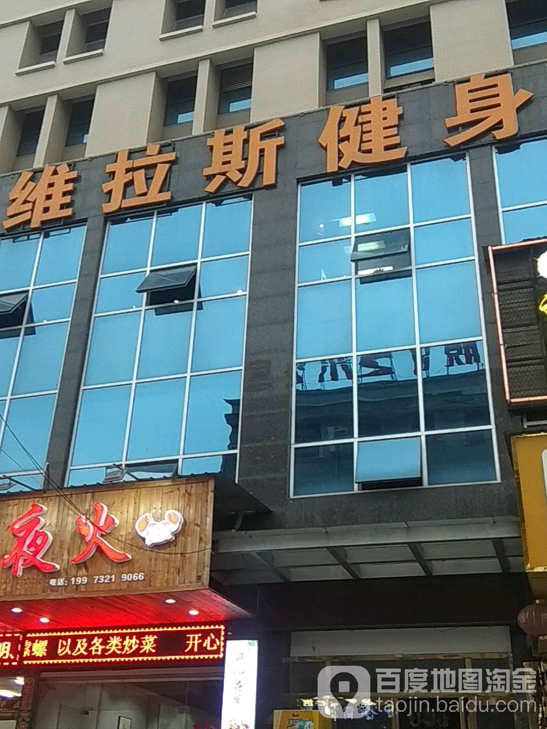 维拉斯健身(科大店)