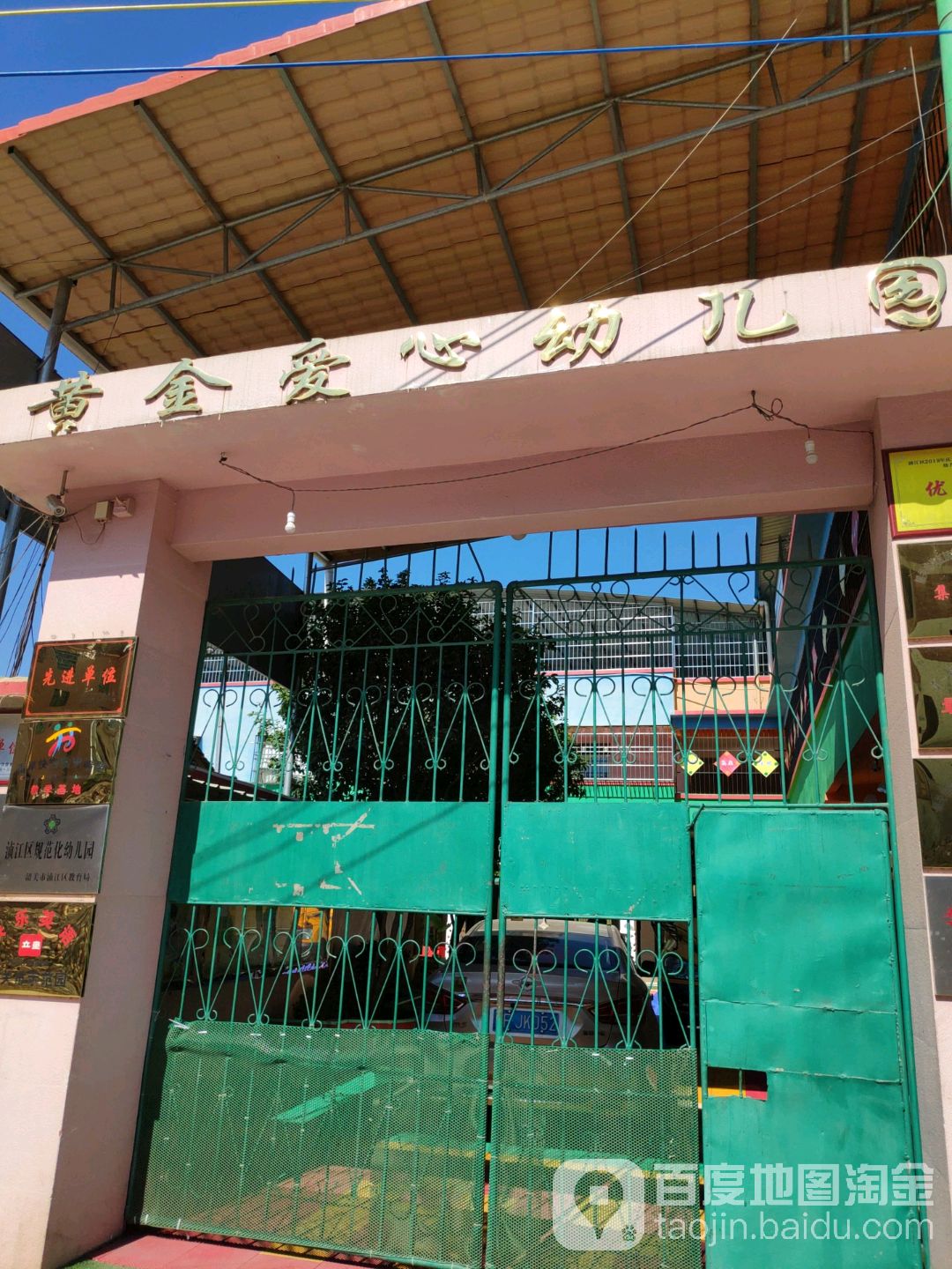 黄金爱心幼儿园