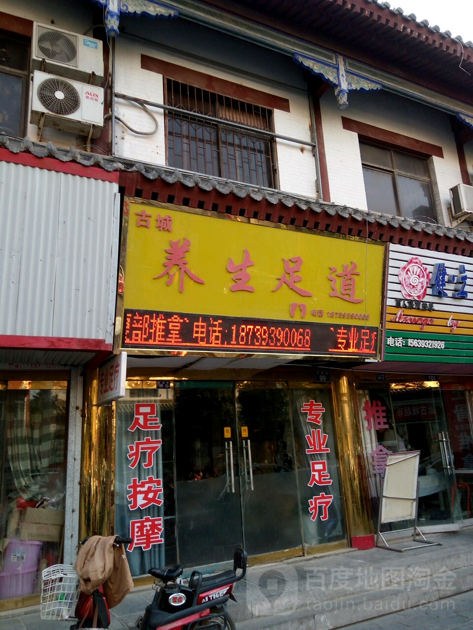古城养生足dao