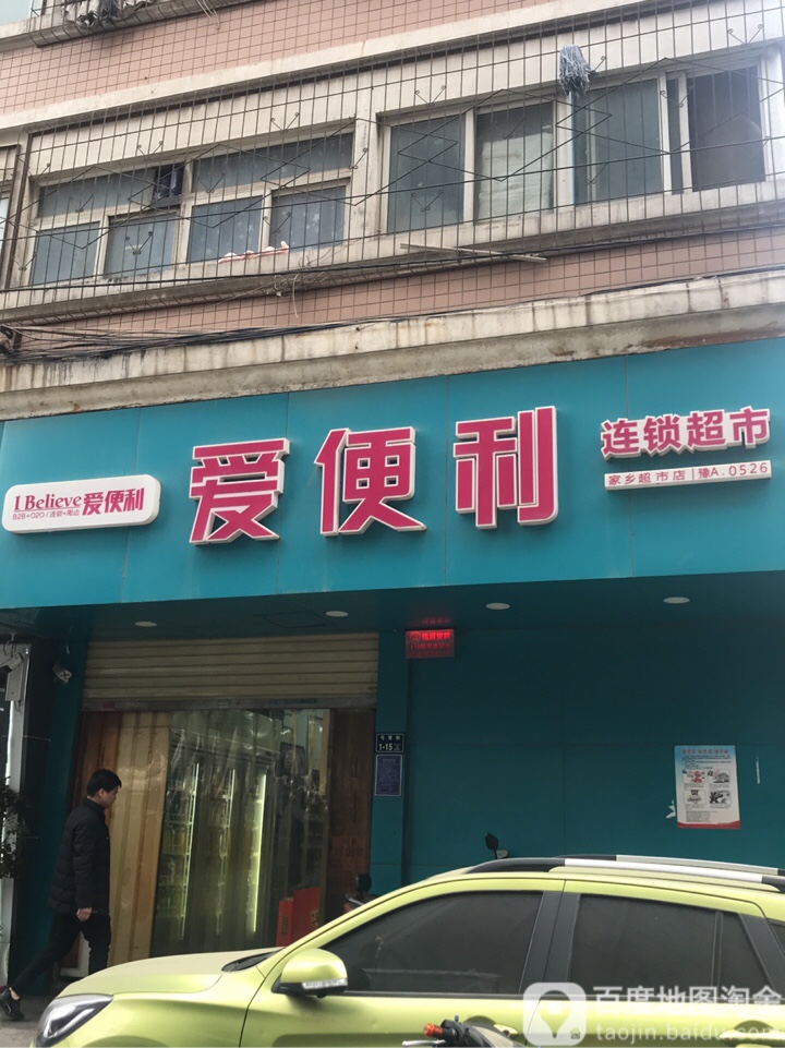 爱便利(家乡超市店)