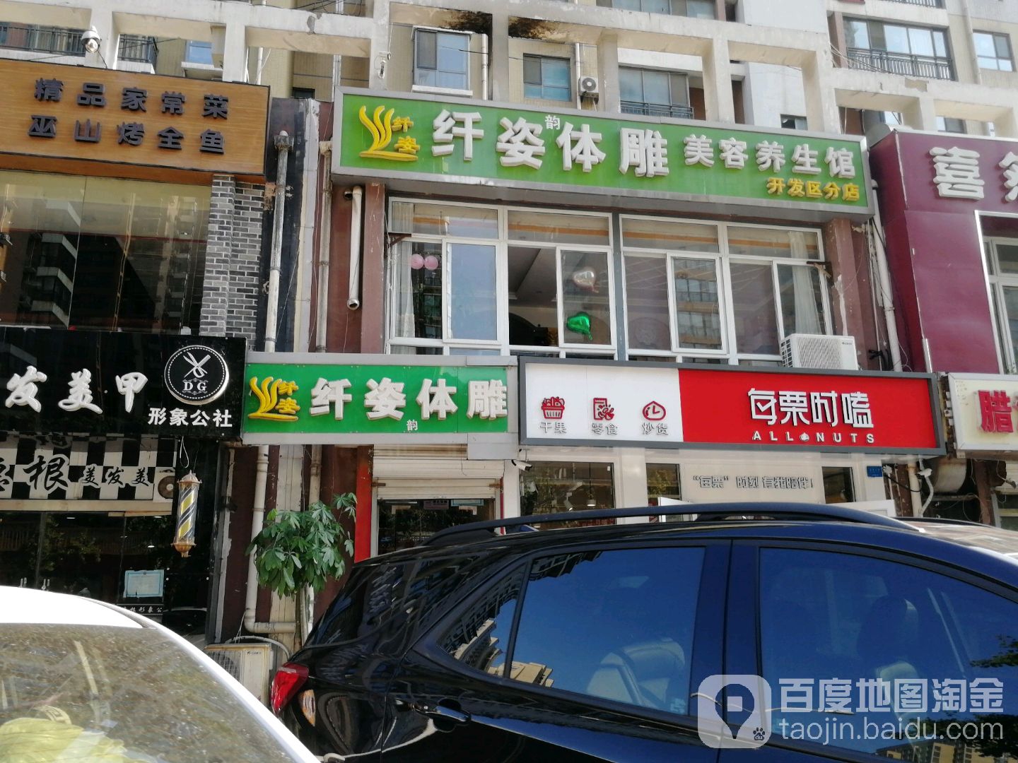 纤姿体雕美容养生馆(开发区分店)