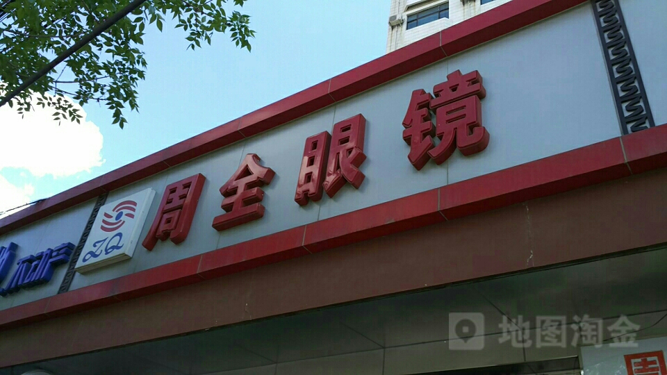 周全眼镜(传媒大学店)