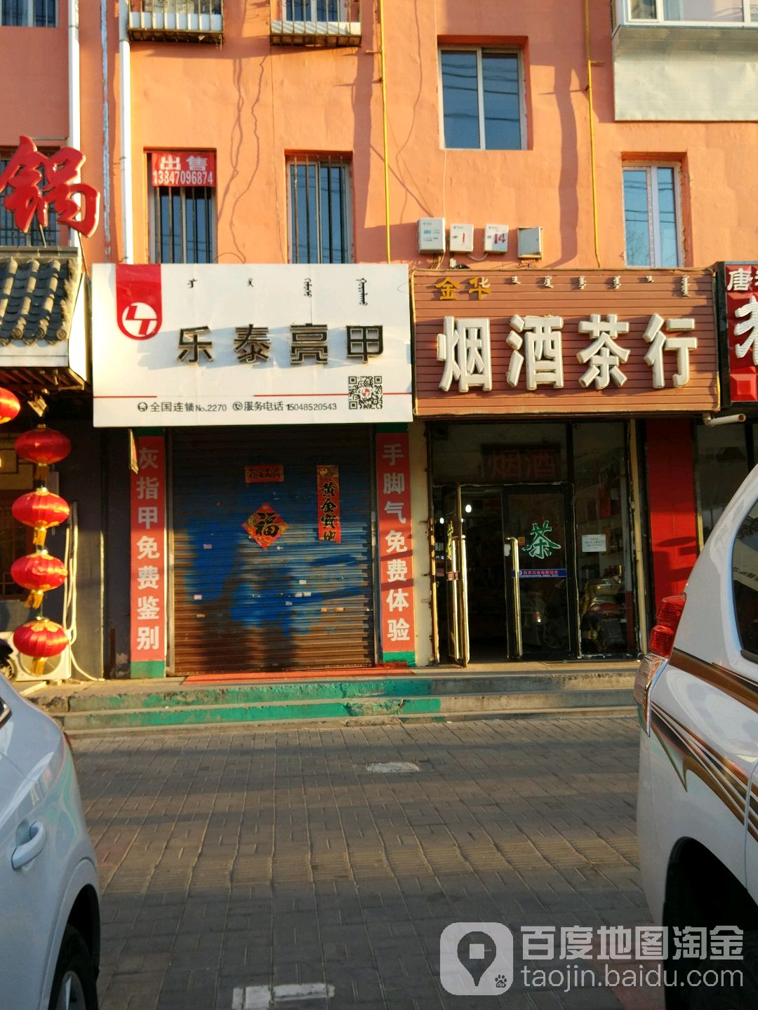 乐乐亮甲(新兴大街店)