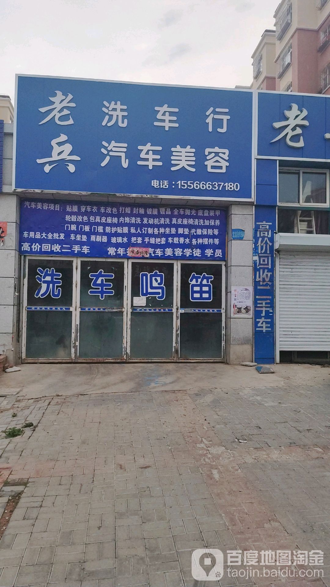 老兵洗车行(爱民路店)