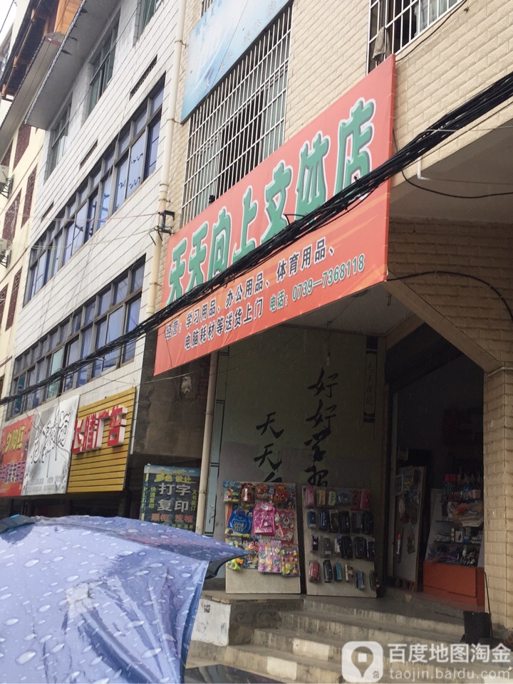 天天向上文体店(青年路店)
