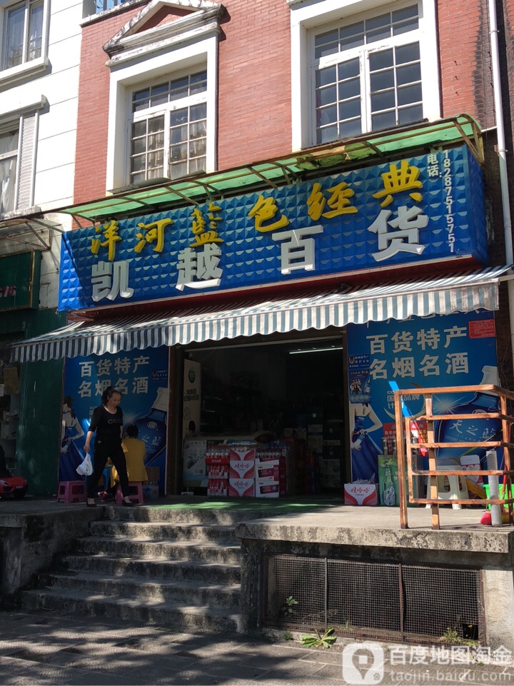 凯越百货(热海路店)