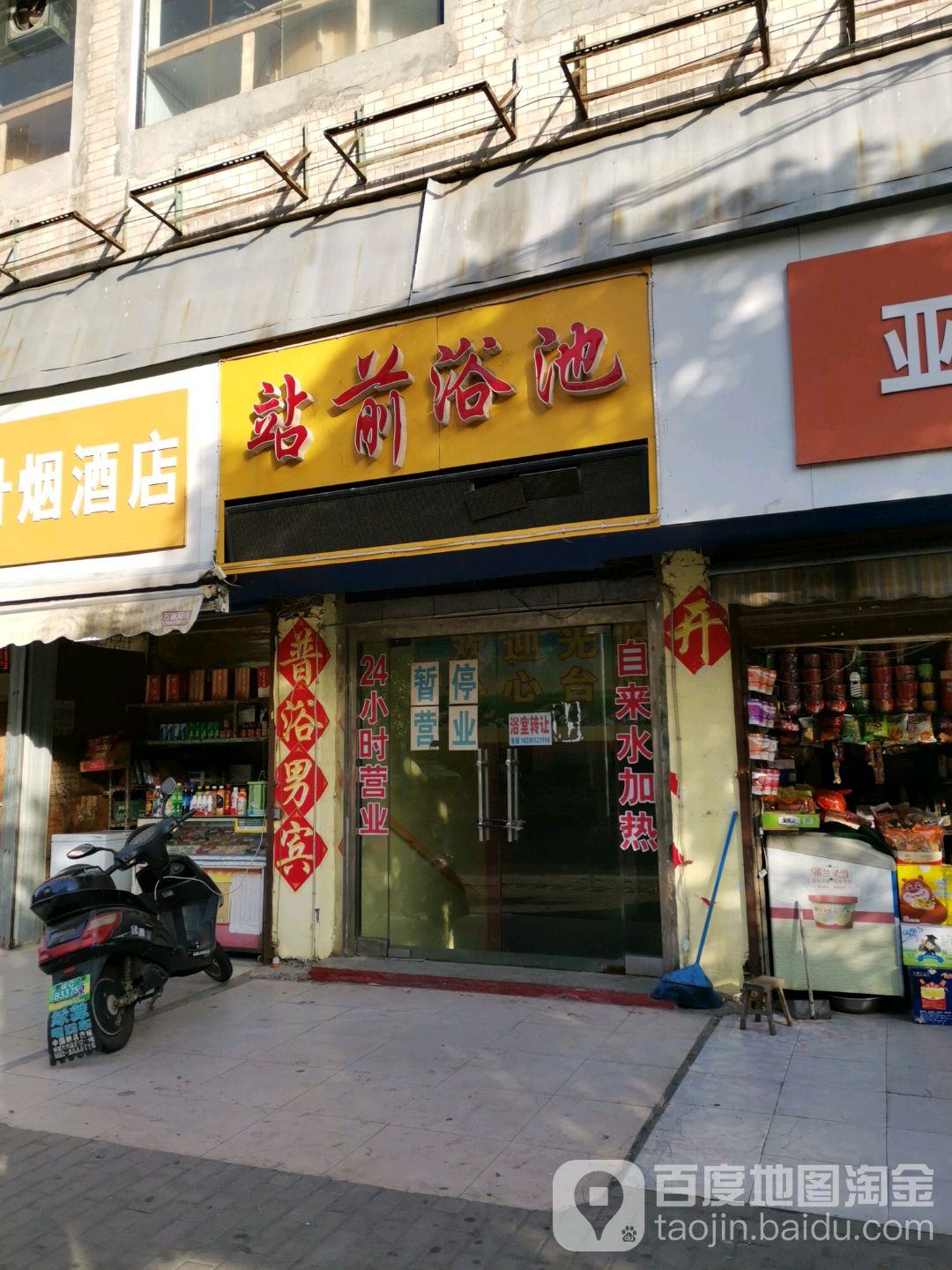 站前浴池
