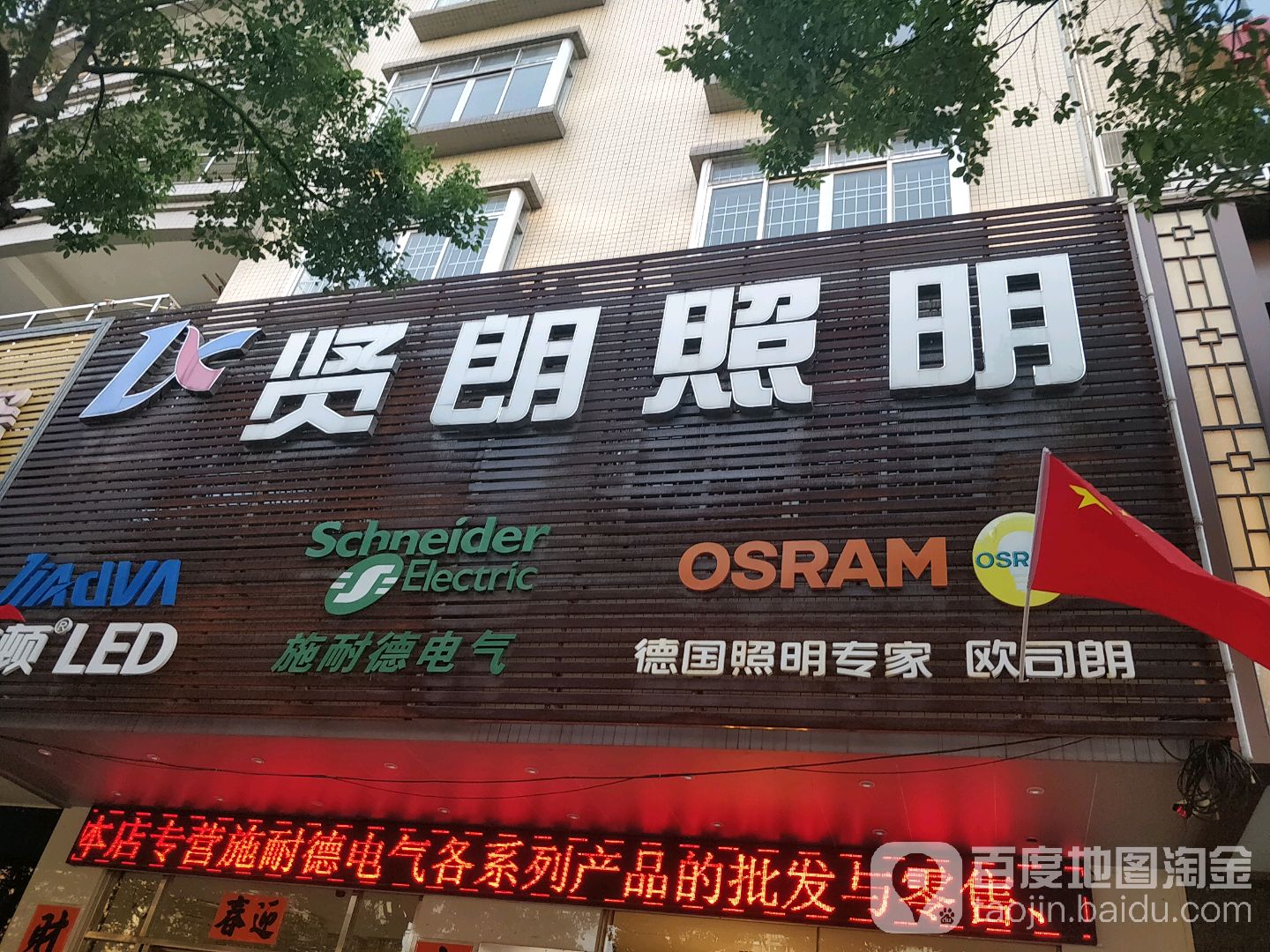 贤朗照明