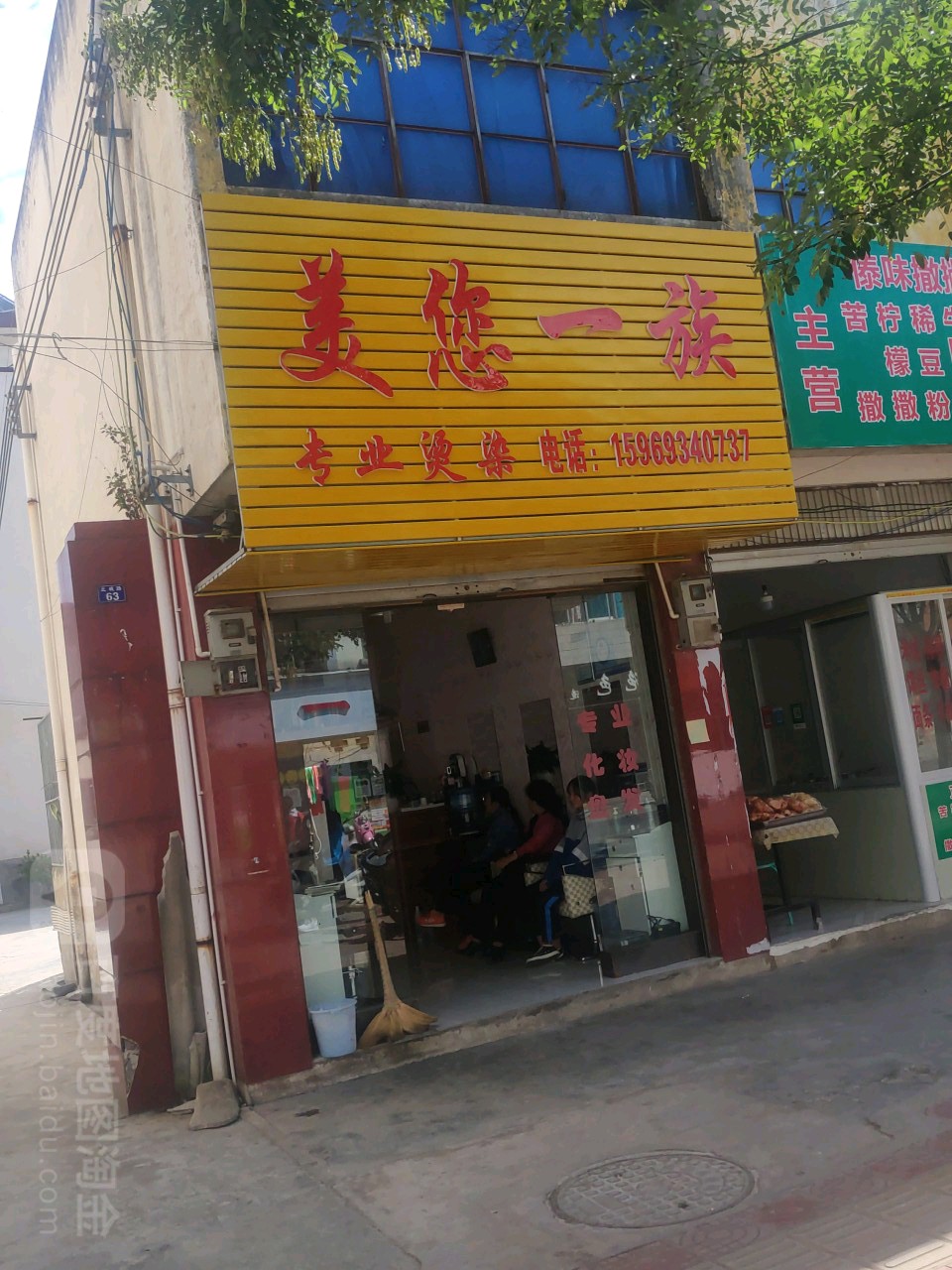 美您一族专业烫染