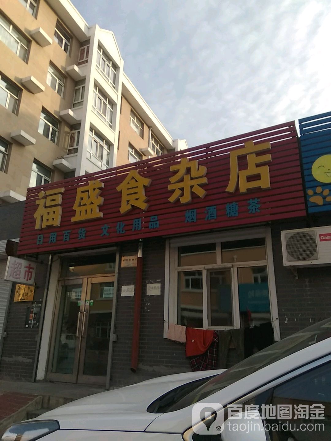 福盛食杂店