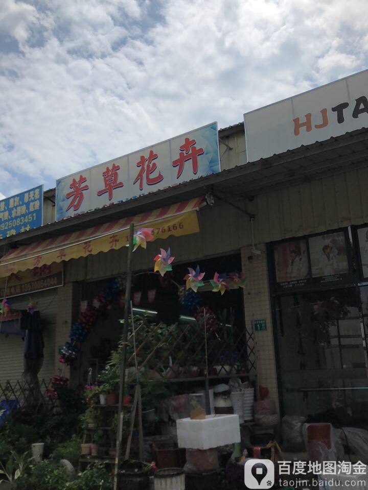 芳草花店