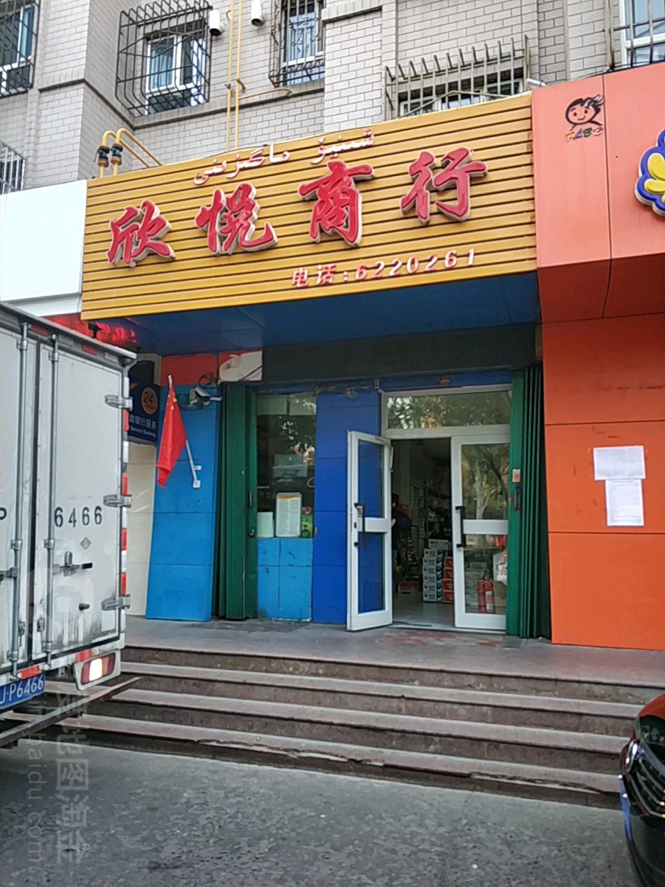 天悦商行(天山路店)