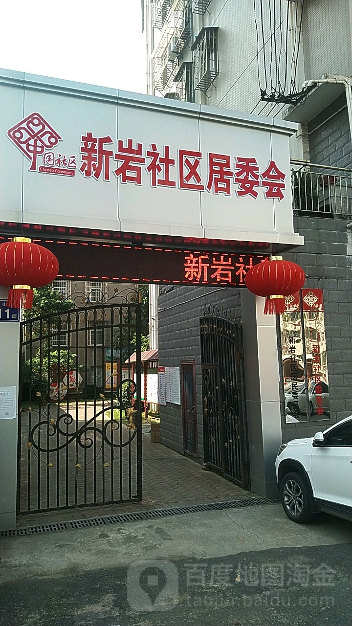 新岩社区