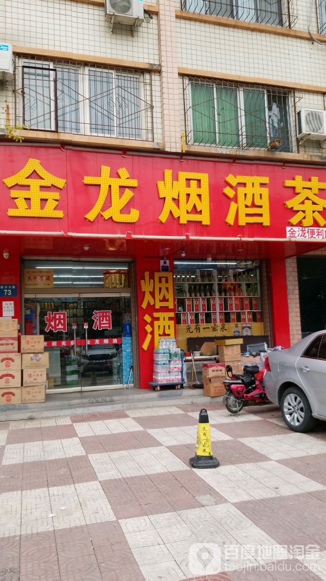 金龙烟酒茶(裕华东路店)