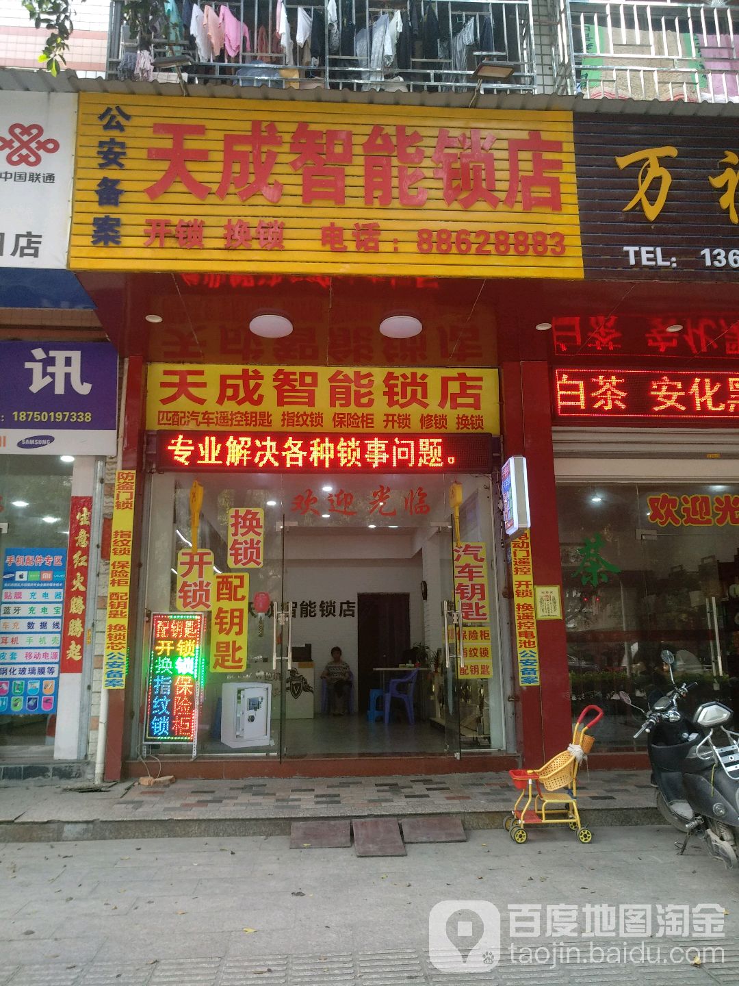 天成智能锁店