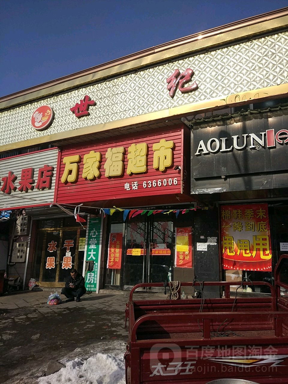 万家福超市(正阳大街店)