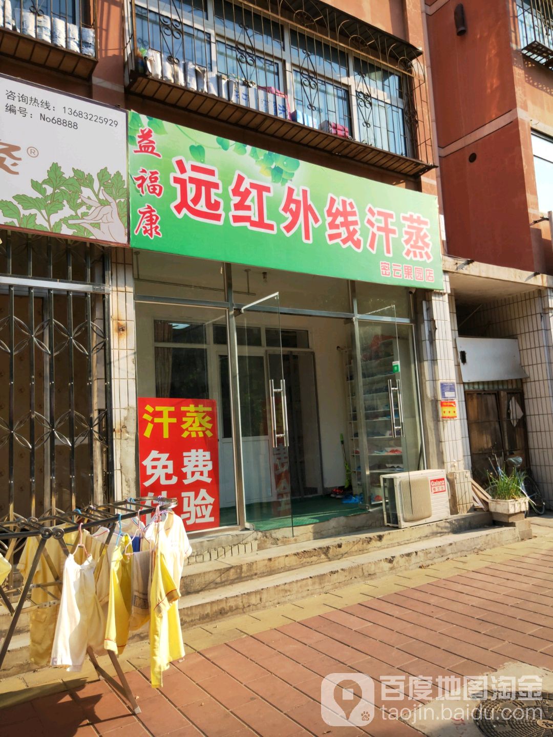 益福康远红外线汗蒸(密云果园店)