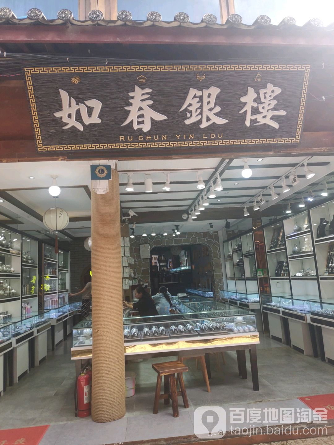 如春银楼(三分店)