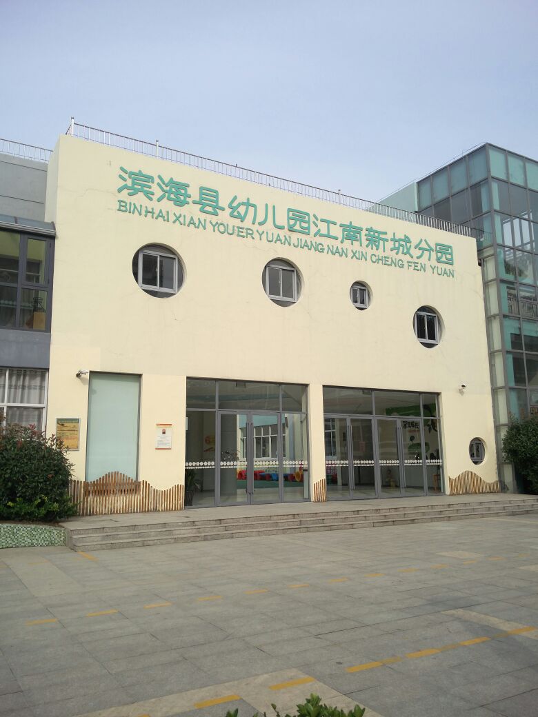 滨海县幼儿园(江南新城分园)的图片