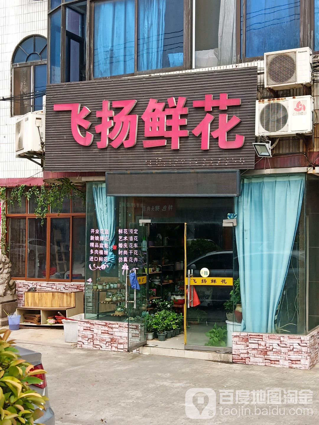 飞扬鲜花(镇南路店)