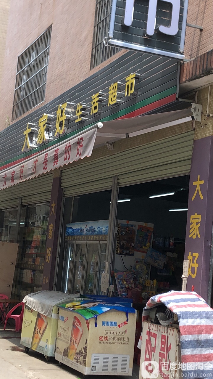 大家好生活超市(圹口北路店)