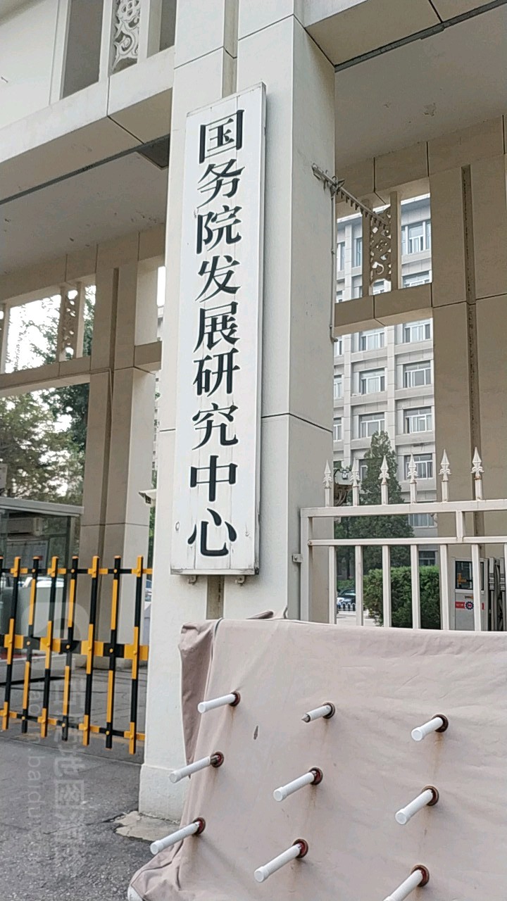 国务院发展研究中心南门