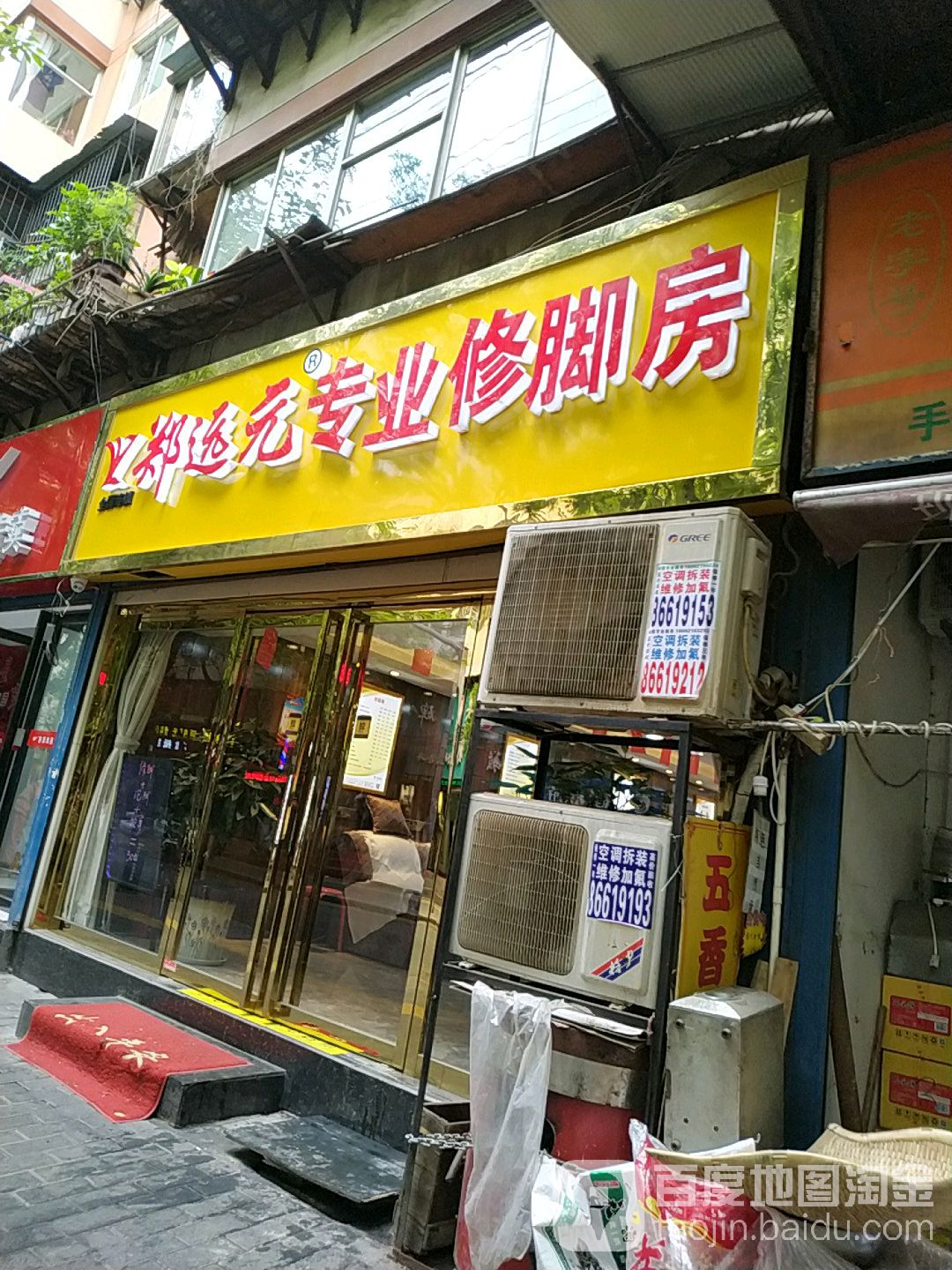 郑远元专业修修脚房(更新街店)